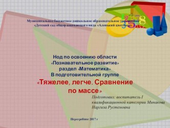 Л.Г.Петерсон, Н.П.Холина Раз - ступенька, два ступенька...Математика для детей 6-7 лет. Занятие 12 Тяжелее, легче. Сравнение по массе