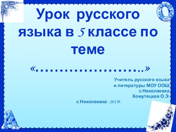 Урок русского языка в 5 классе по теме  «…………………..» Учитель русского