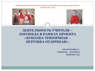 Деятельность учителя - логопеда в рамках проекта Куколка тряпичная - игрушка отличная!