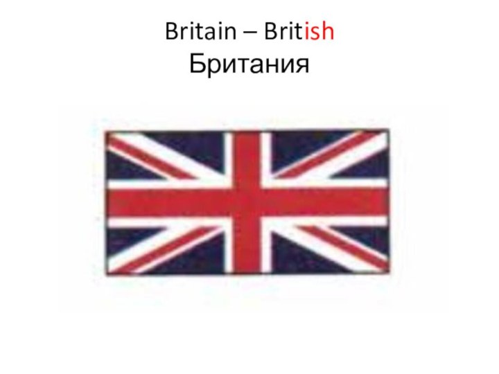 Britain – British Британия