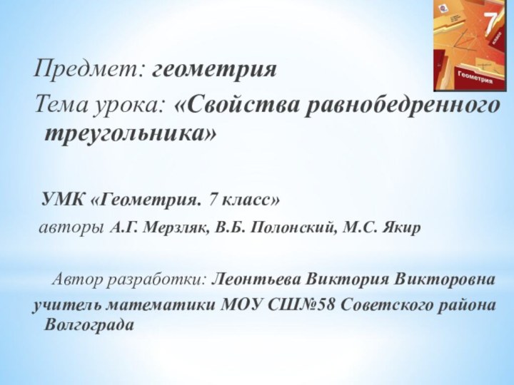 Предмет: геометрияТема урока: «Свойства равнобедренного треугольника»  УМК «Геометрия. 7 класс» авторы