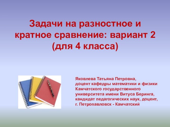 Задачи на разностное и кратное сравнение: вариант 2 (для 4 класса)Яковлева Татьяна