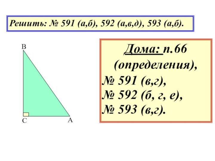 Решить: № 591 (а,б), 592 (а,в,д), 593 (а,б).Дома: п.66 (определения), № 591