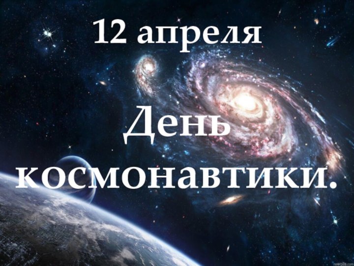 12 апреля День космонавтики.