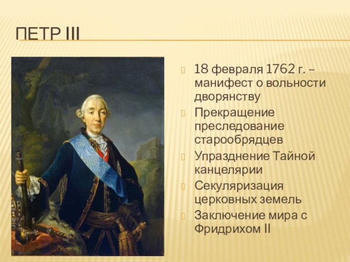 Петр III18 февраля 1762 г. – манифест о вольности дворянствуПрекращение преследование старообрядцевУпразднение