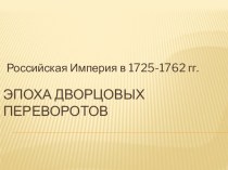 Презентация по истории на тему Дворцовые перевороты