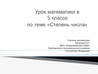 Презентация по математике на тему Степень числа (5 класс)