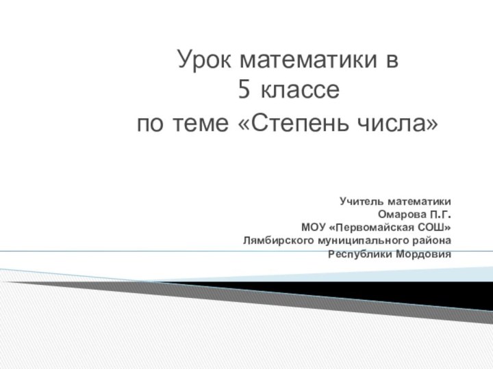 Учитель математики  Омарова П.Г.  МОУ «Первомайская СОШ» Лямбирского муниципального района