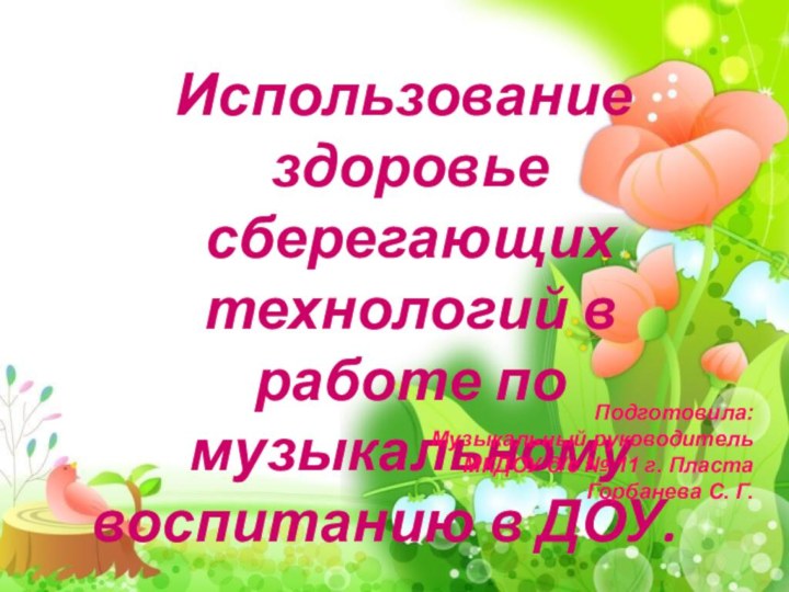 Использование здоровье сберегающих технологий в  работе по музыкальному воспитанию в