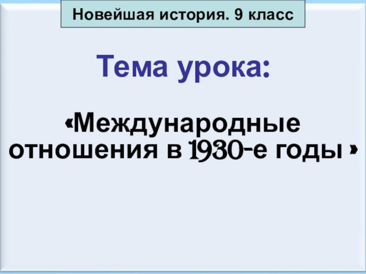 *Антоненкова А.В. МОУ Будинская ООШТема урока:«Международные отношения в 1930-е годы »Новейшая история. 9 класс