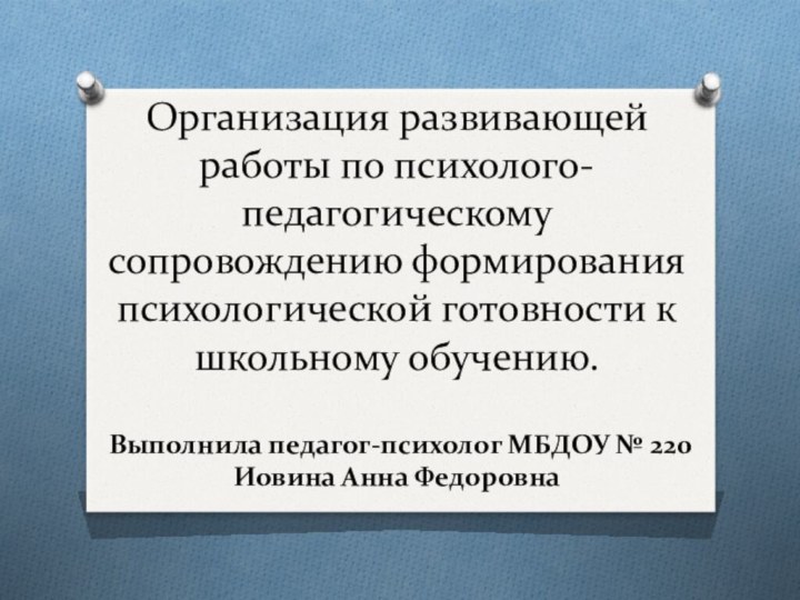 Организация развивающей работы по психолого-педагогическому сопровождению формирования психологической готовности к