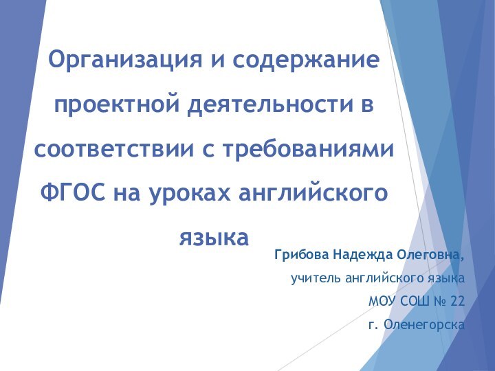 Организация и содержание проектной деятельности в соответствии с требованиями ФГОС на уроках