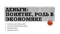 Деньги: понятие, роль в экономике