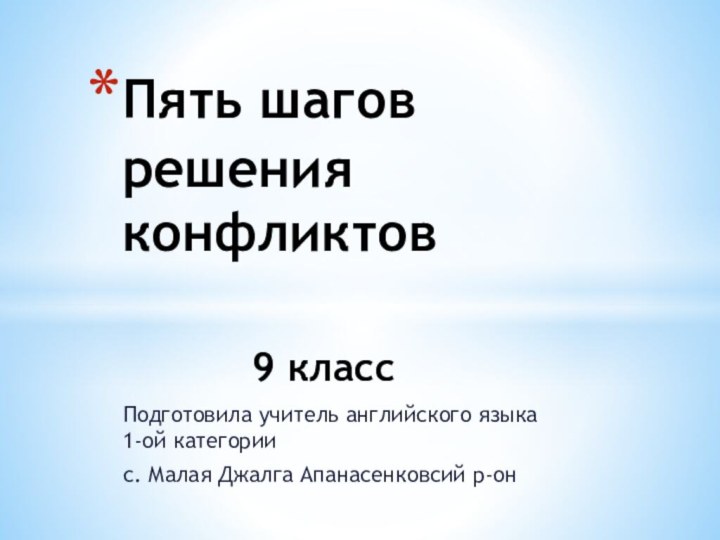 Подготовила учитель английского языка 1-ой категории с. Малая Джалга Апанасенковсий р-онПять шагов