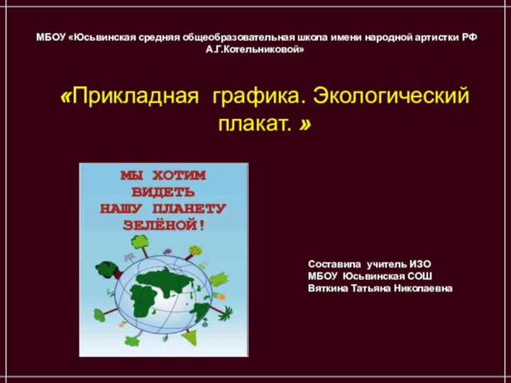 «Прикладная графика. Экологический плакат. »  МБОУ «Юсьвинская средняя общеобразовательная школа имени