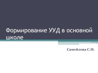 Презентация. Формирование УУД для учителя.