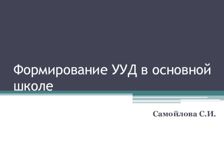 Формирование УУД в основной школеСамойлова С.И.