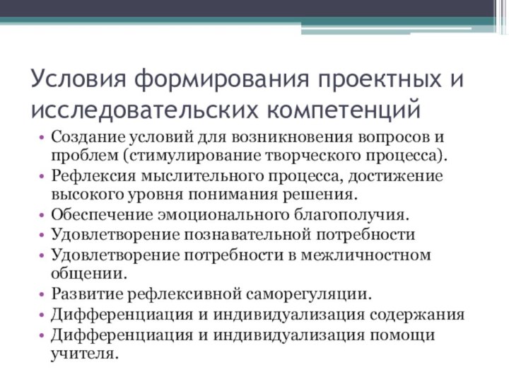 Условия формирования проектных и исследовательских компетенцийСоздание условий для возникновения вопросов и проблем