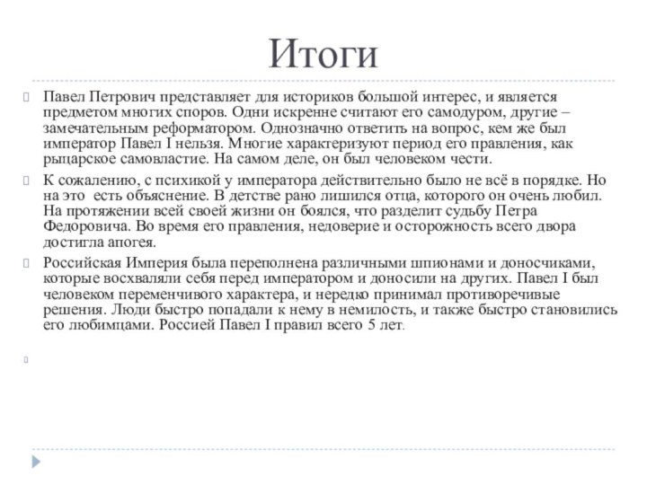 ИтогиПавел Петрович представляет для историков большой интерес, и является предметом многих споров.