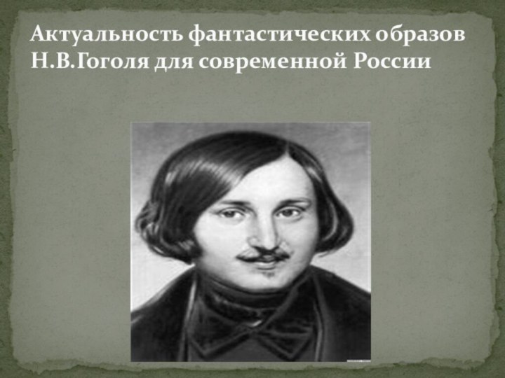Актуальность фантастических образов Н.В.Гоголя для современной России
