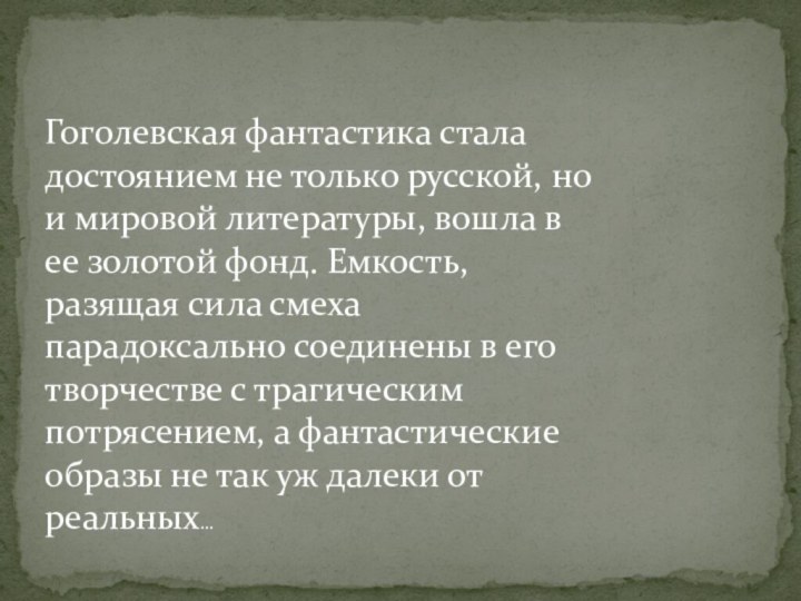 Гоголевская фантастика стала достоянием не только русской, но и мировой литературы, вошла