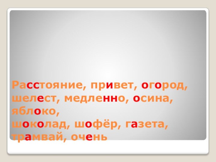 Расстояние, привет, огород, шелест, медленно, осина, яблоко, шоколад, шофёр, газета, трамвай, очень