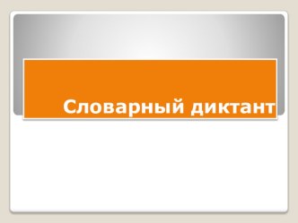 Словарный диктант по русскому языку 3 класс