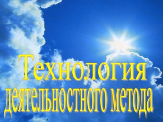 Презентация к уроку Технология деятельностного метода в обучении младших школьников