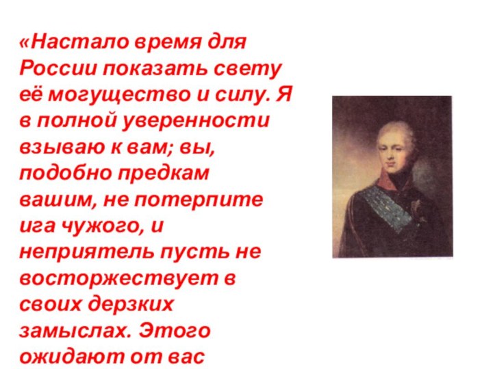 «Настало время для России показать свету её могущество и силу. Я в