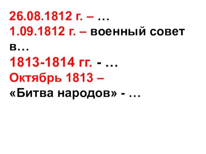 26.08.1812 г. – …1.09.1812 г. – военный совет в…  1813-1814 гг.