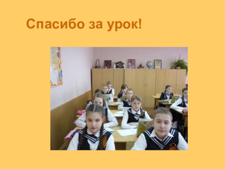 Спасибо за урок!