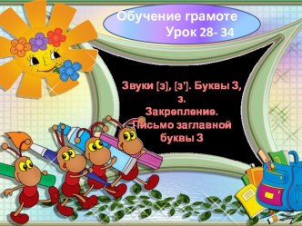 Презентация по обучению грамоте на тему: Звук и буква З. Закрепление