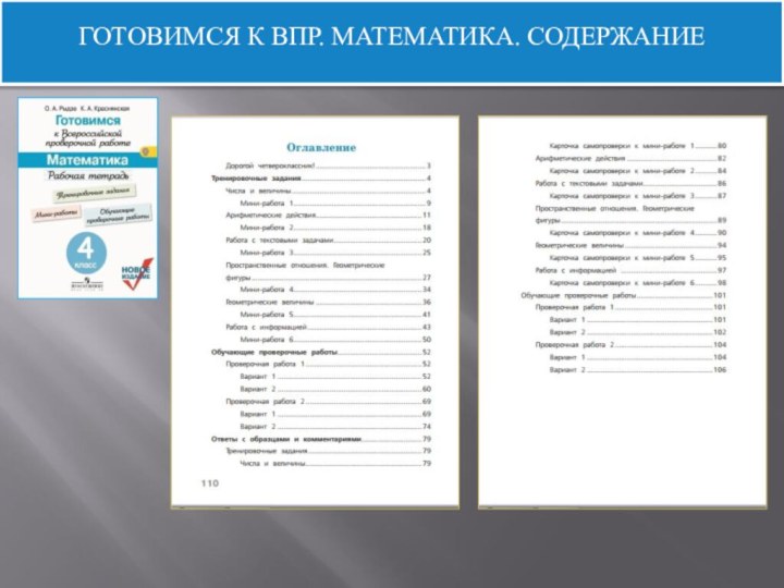 ГОТОВИМСЯ К ВПР. МАТЕМАТИКА. СОДЕРЖАНИЕ