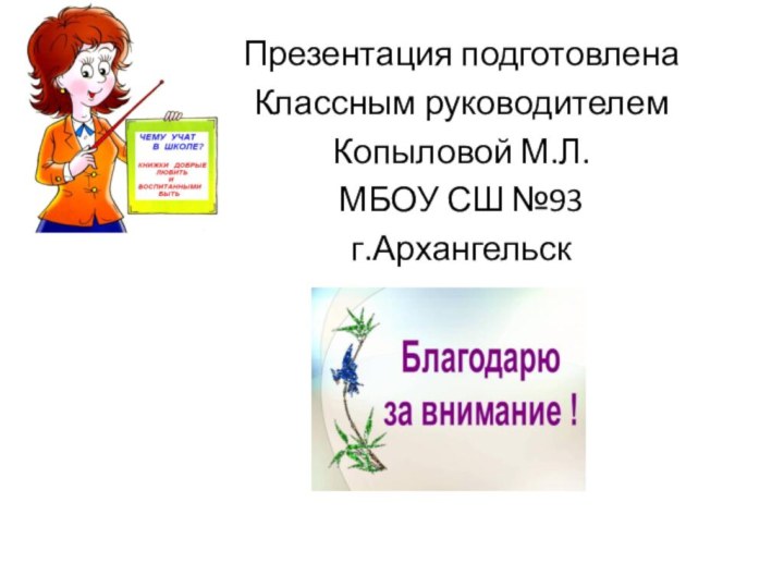 Презентация подготовлена Классным руководителемКопыловой М.Л.МБОУ СШ №93 г.Архангельск