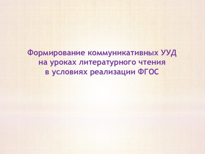 Формирование коммуникативных УУД на уроках литературного чтенияв условиях реализации ФГОС