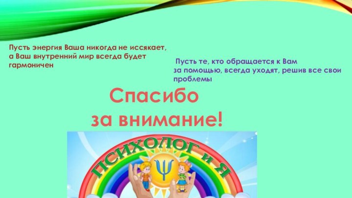 Спасибо за внимание!Пусть энергия Ваша никогда не иссякает, а Ваш внутренний мир всегда будет