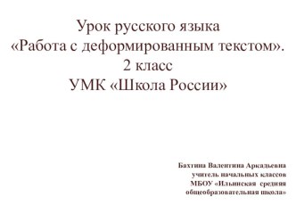 Презентация к уроку русского языка Работа с деформированным текстом с использованием приемов смыслового чтения 2 класс УМК Школа России.