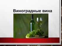 Презентация по теме Виноградные вина