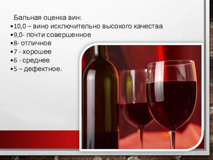 Бальная оценка вин:10,0 – вино исключительно высокого качества9,0- почти совершенное8- отличное7 -
