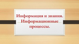 Информация и знания. Информационные процессы.