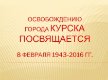 Презентация 70 лет освобождения г.Курска