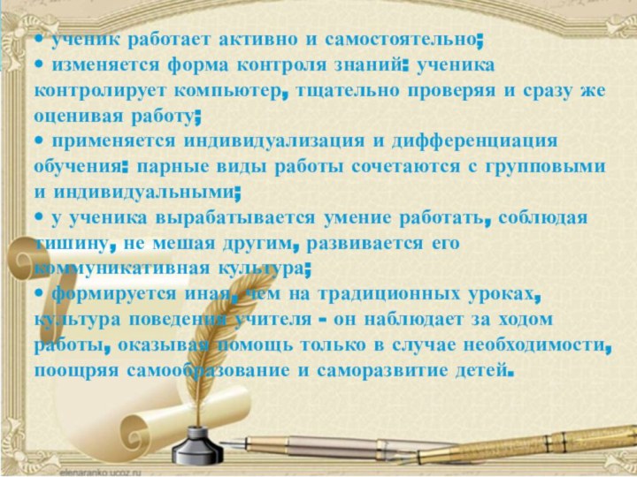 • ученик работает активно и самостоятельно;  • изменяется форма контроля знаний: ученика