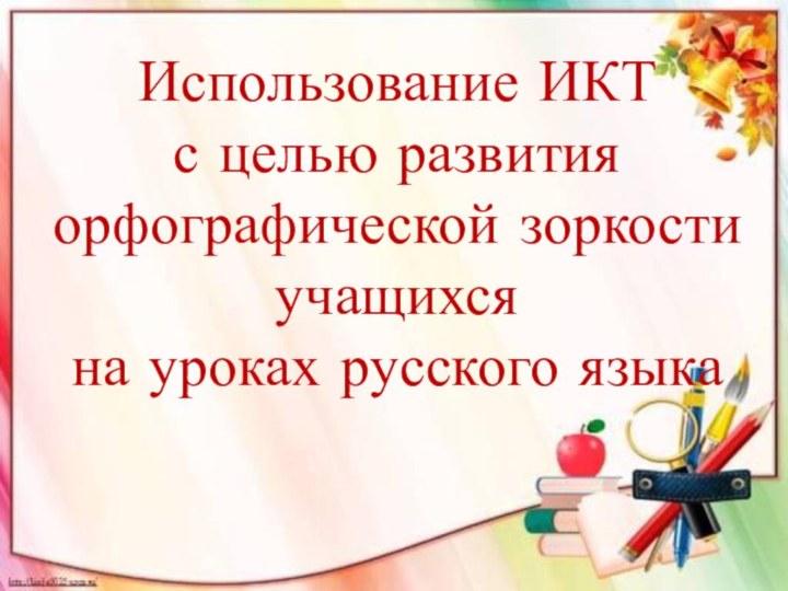 Использование ИКТ с целью развития орфографической зоркости учащихся на уроках русского языка