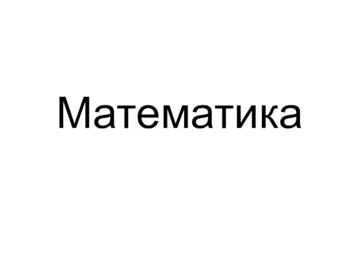 Математика