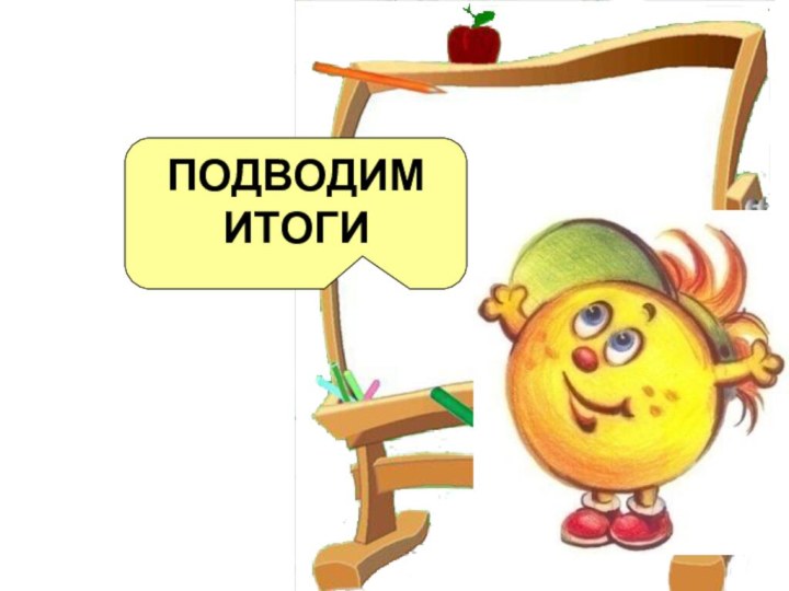 ПОДВОДИМ ИТОГИ