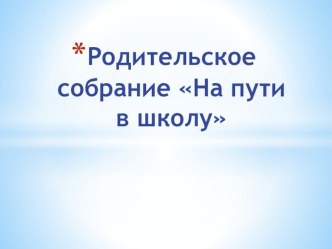 Презентация На пути в школу