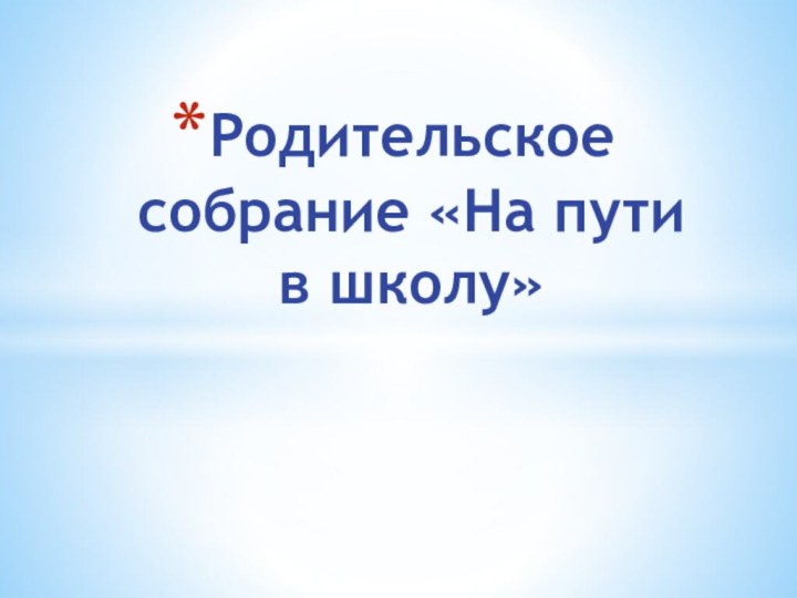 Родительское собрание «На пути в школу»