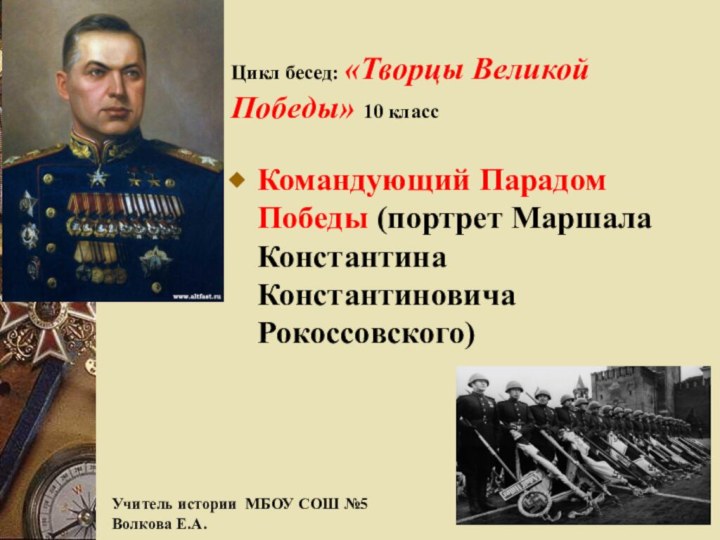 Цикл бесед: «Творцы Великой Победы» 10 классКомандующий Парадом Победы (портрет Маршала Константина