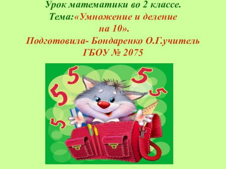 Урок математики во 2 классе. Тема:«Умножение и деление   на 10».