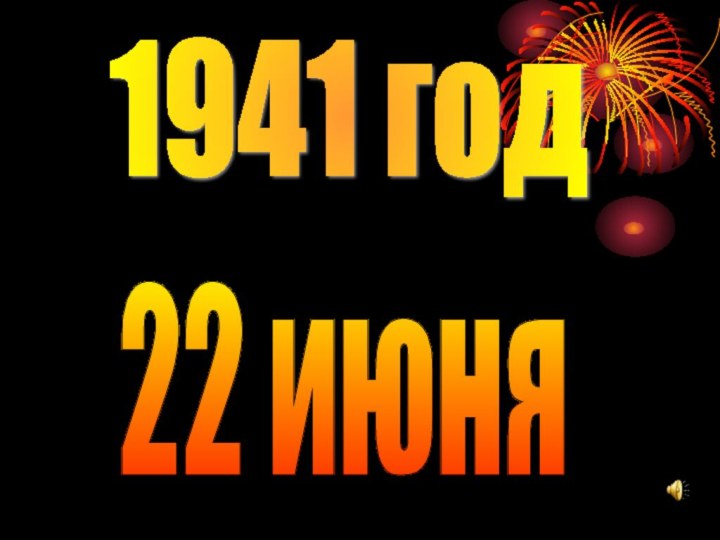 1941 год22 июня